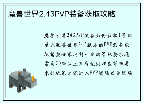 魔兽世界2.43PVP装备获取攻略