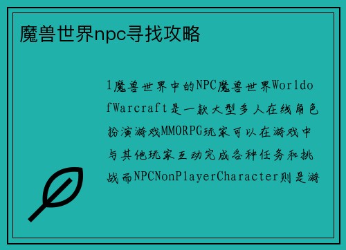 魔兽世界npc寻找攻略