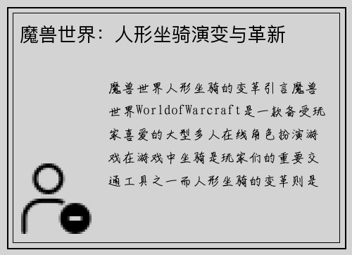 魔兽世界：人形坐骑演变与革新