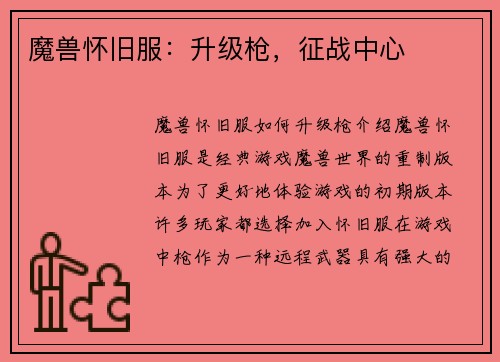 魔兽怀旧服：升级枪，征战中心