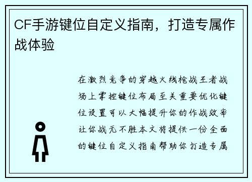 CF手游键位自定义指南，打造专属作战体验