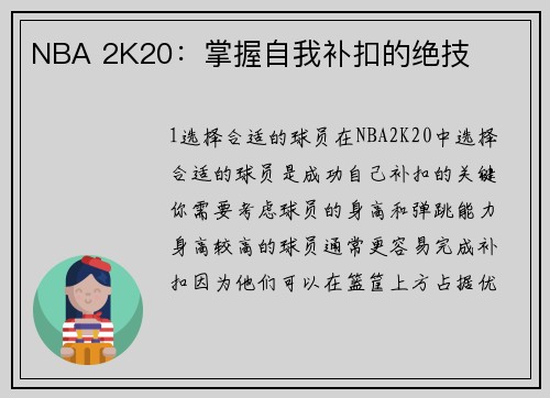 NBA 2K20：掌握自我补扣的绝技
