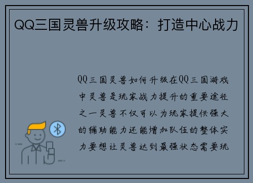 QQ三国灵兽升级攻略：打造中心战力