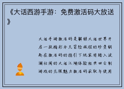 《大话西游手游：免费激活码大放送》