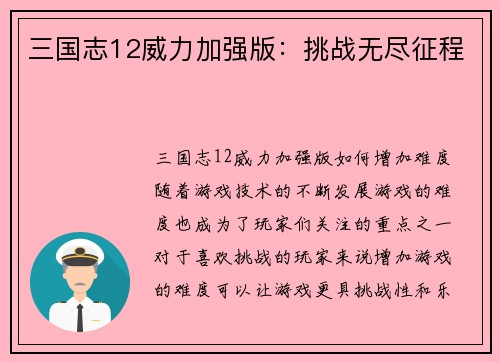 三国志12威力加强版：挑战无尽征程