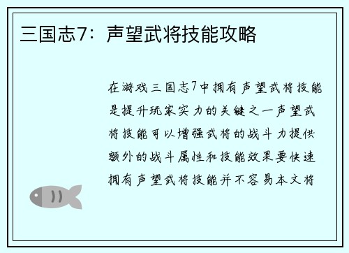 三国志7：声望武将技能攻略