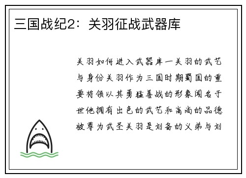 三国战纪2：关羽征战武器库