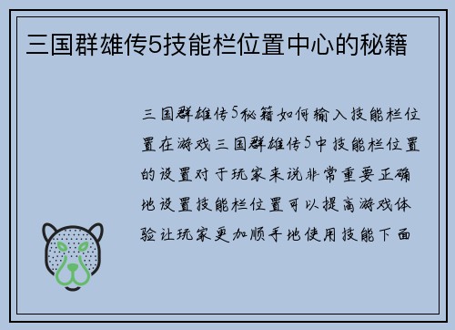 三国群雄传5技能栏位置中心的秘籍