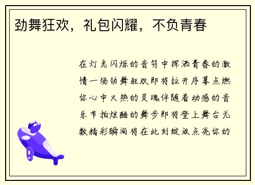 劲舞狂欢，礼包闪耀，不负青春