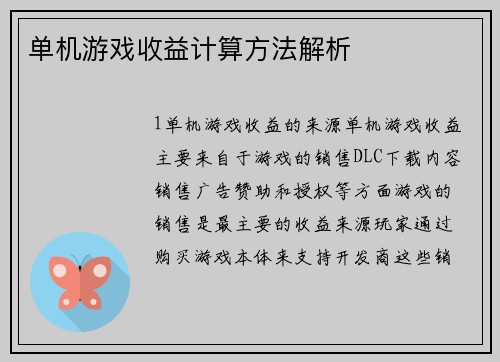 单机游戏收益计算方法解析