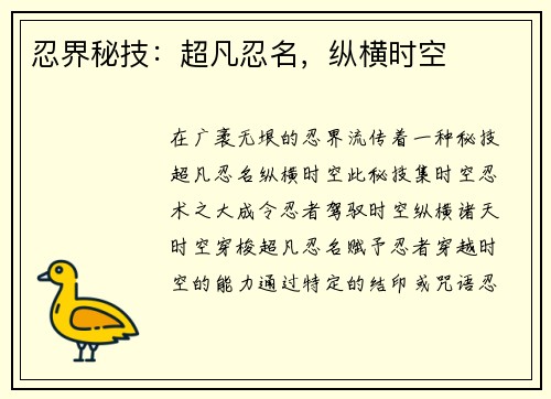 忍界秘技：超凡忍名，纵横时空