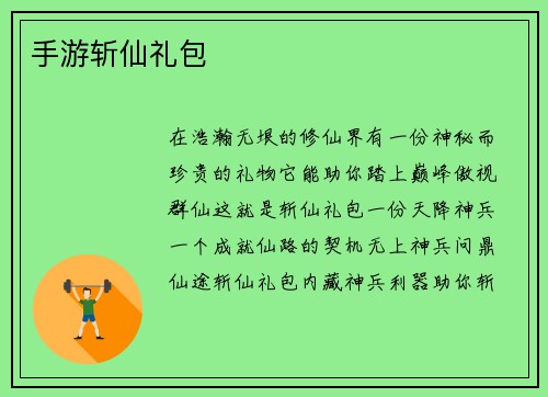 手游斩仙礼包