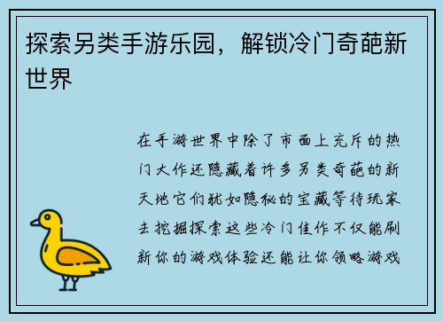 探索另类手游乐园，解锁冷门奇葩新世界
