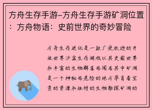 方舟生存手游-方舟生存手游矿洞位置：方舟物语：史前世界的奇妙冒险