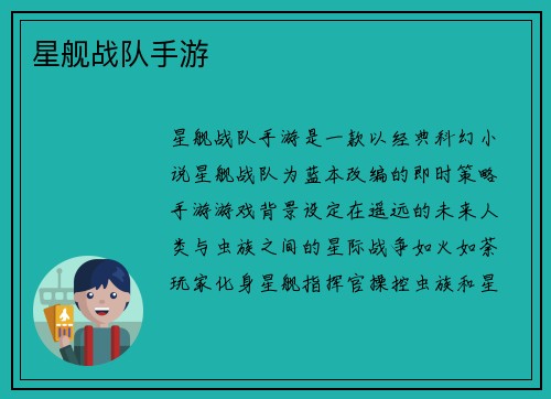 星舰战队手游