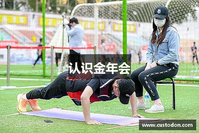 认识金年会